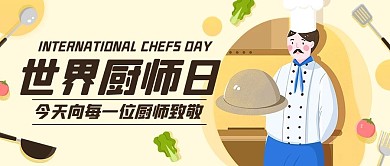 世界厨师日向厨师致敬彩色卡通简约公众号首图