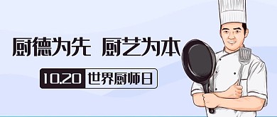 厨德为先厨艺为本彩色卡通简约公众号首图