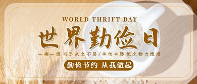 世界勤俭日粮食棕色简约新媒体公众号首图