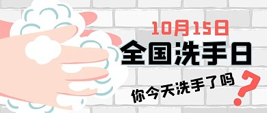 全球洗手日你洗手了吗彩色卡通简约新媒体公众号首图