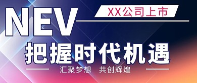 公司上市把握时代机遇彩色简约新媒体公众号首图