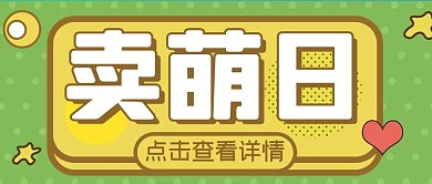 卖萌日可爱绿色扁平简约公众号首图