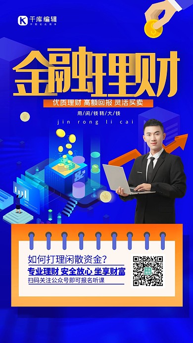 金融理财蓝色创意扁平风海报