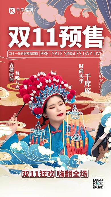 双十一预售国潮美女红色插画中国风海报