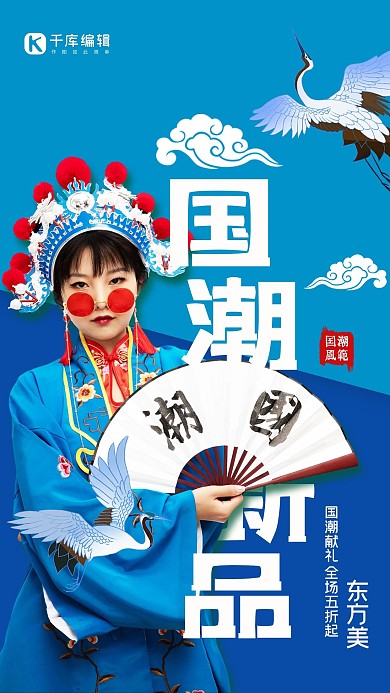 国潮新品促销国潮美女仙鹤蓝色中国风海报