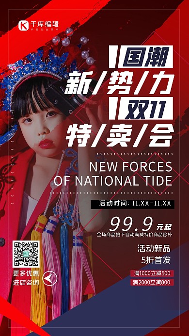 国潮新势力海报新势力特卖会红简约创意海报