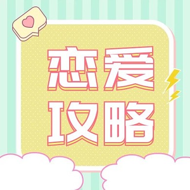 恋爱攻略爱心绿色扁平公众号次图