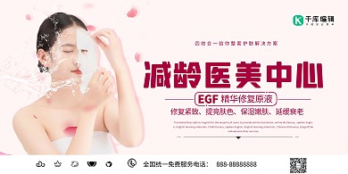 医疗冻龄医美中心粉色创意展板活动海报