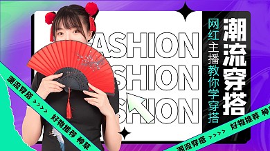 潮流穿搭美女主播紫色扁平横版视频封面