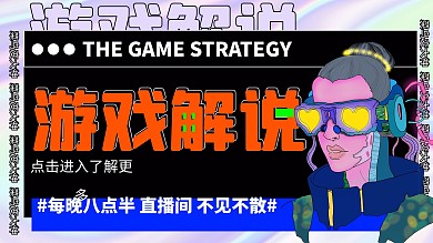 炫酷游戏解说游戏菜鸟扁平横版海报封面