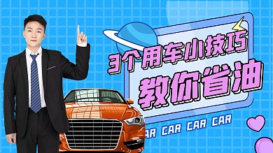 买车汽车省油攻略蓝色扁平横版视频封面