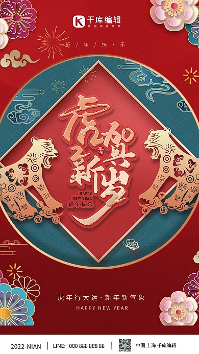 2022虎年剪纸老虎红色中国风海报