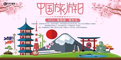 中国旅游日简约建筑物粉红色插画展板