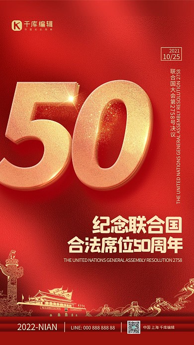 纪念联合国合法席位50周年红色大气海报