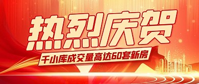 热烈庆贺成交量创新高红色大气配图