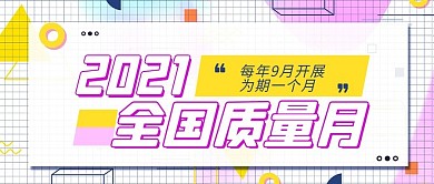 全国质量月孟菲斯白色简约几何配图
