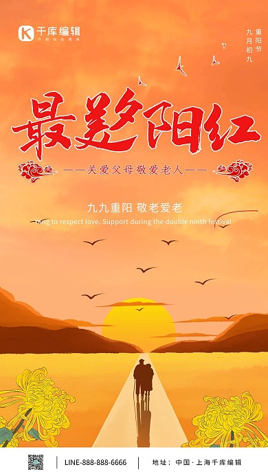 重阳节最美夕阳红红色简约海报