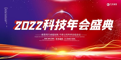 科技年会盛典红色创意展板红紫色