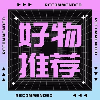 好物推荐热点紫色扁平公众号次图