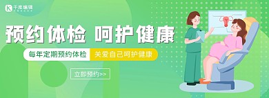 医疗健康预约体检绿色简约电商全屏海报