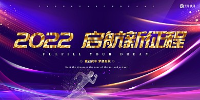虎年2022启航新征程紫色创意展板