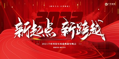年会盛典新起点新跨越艺术字红色创意展板