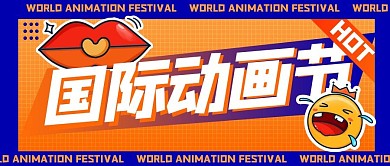 国际动画节动画橘色扁平公众号首图