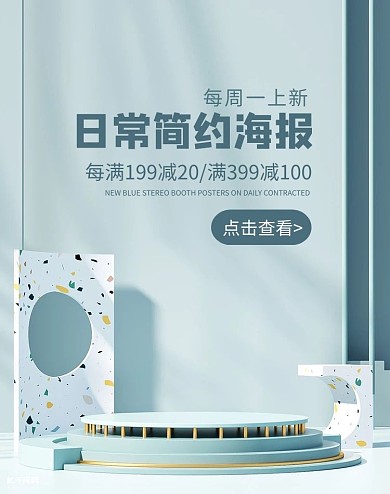 日常简约上新海报浅绿展台banner淘宝天猫电商促销