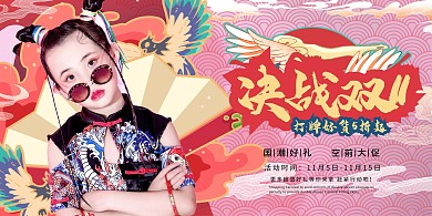 国潮促销双十一童装促销暖色系国潮风展板横幅广告
