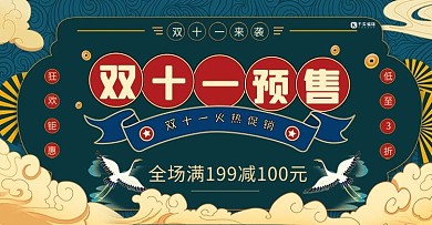 双十一预售绿色创意展板海报活动宣传艺术字