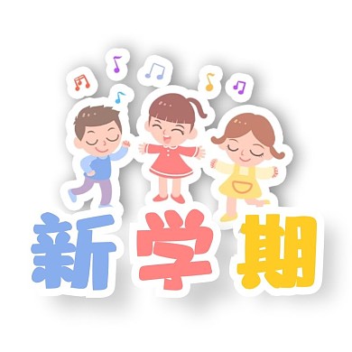 千库编辑原创开学季学生彩色卡通举牌