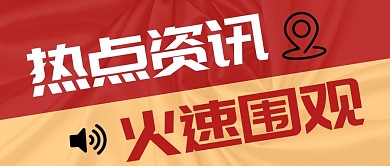 热点大字撞色创意公众号封面首图