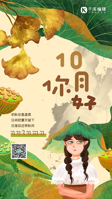 你好10月叶子绿色创意插画风海报十月