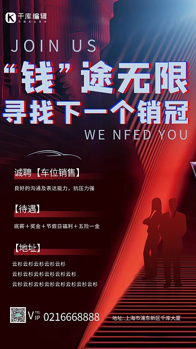 秋季招聘招聘红色创意海报前途无量