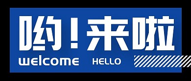 哟来啦趣味大字报欢迎光临公众号封面首图