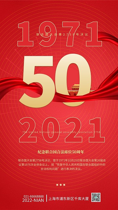 隆重纪念联合国合法席位50周年党建红色简约海报