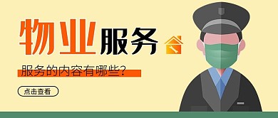 物业服务保安黄色简约公众号首图