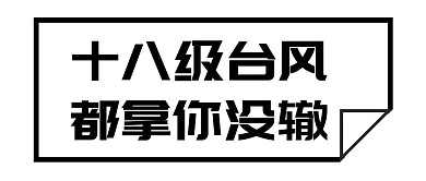 趣味搞笑话题减肥公众号封面首图