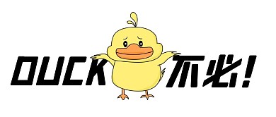 鸭子趣味大可不必微信首图