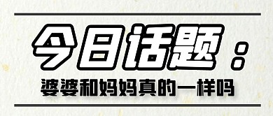 讨论互动话题议论妈妈婆婆公众号封面