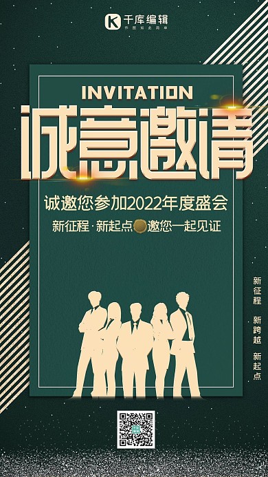 公司年会诚意邀请艺术字绿色金色请帖邀请函海报