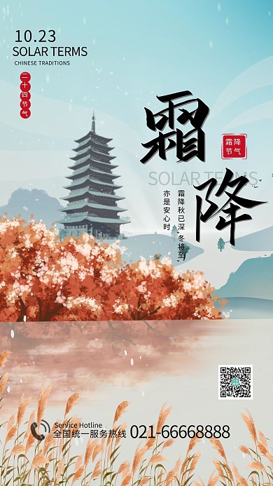 传统二十四节气霜降亭子蓝色棕色中国风海报