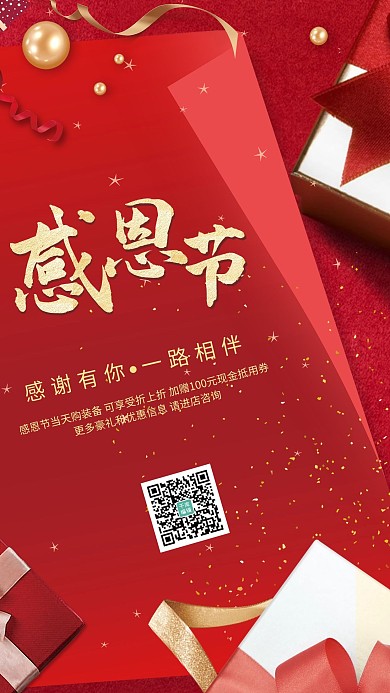 红色感恩节感恩有你优惠礼物礼盒海报
