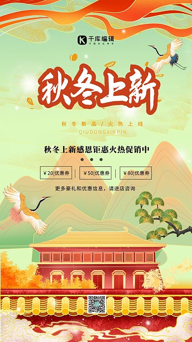 秋冬上新红色国潮中国风插画海报