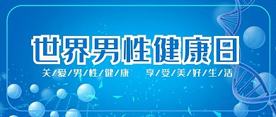 世界男性健康日蓝色简约医疗公众号首图