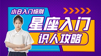 星座运势自学指南紫色简约扁平横版视频封面