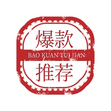 爆款推荐印章红色复古电商标签
