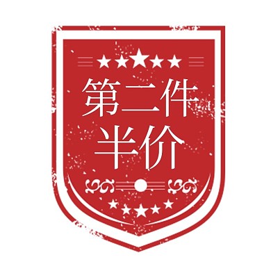 第二件半价印章红色复古电商标签