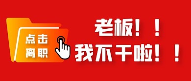 简约风格老板我不干了公众号封面首图