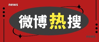 微博热搜简约红色营销微信公众号封面首图 